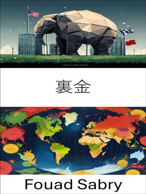cover image of 裏金